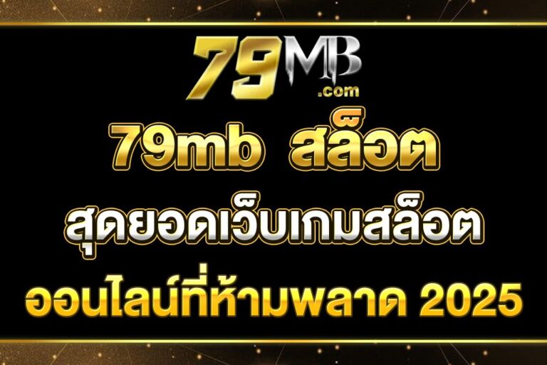79mb--สล็อต
