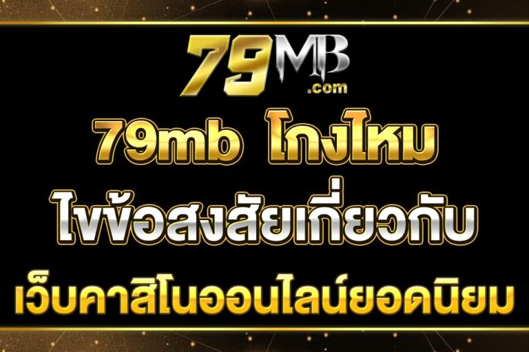 79mb--โกงไหม